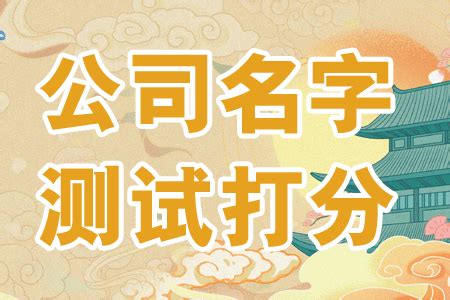 公司測名|免费公司名称测试打分